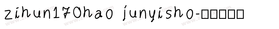 zihun170hao junyisho字体转换
